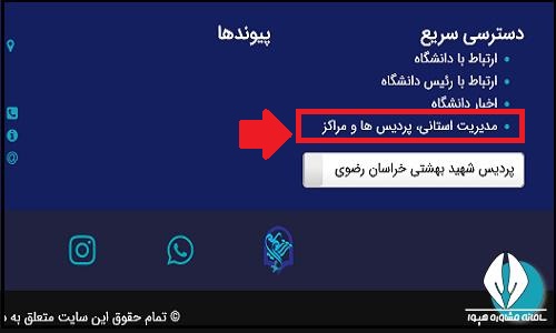 سایت خوابگاه و تغذیه دانشگاه فرهنگیان شهید بهشتی مشهد